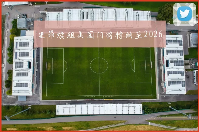 里昂续租美国门将特纳至2026