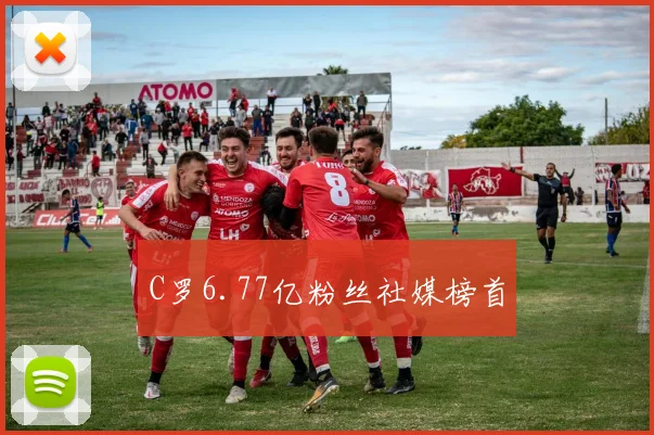 C罗6.77亿粉丝社媒榜首