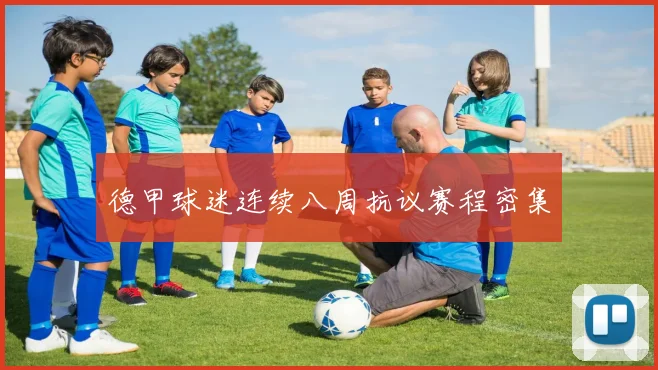 德甲球迷连续八周抗议赛程密集