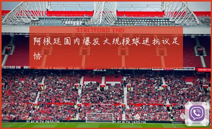 阿根廷国内爆发大规模球迷抗议足协